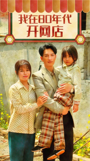 我在80年代开网店(87集) 我在80年代开网店(87集)独家短剧免费看