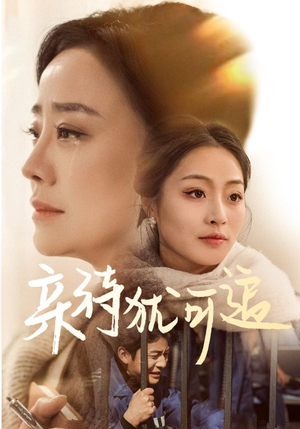 亲待犹可追(70集) 亲待犹可追(70集)经典回顾免费看