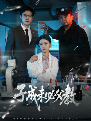 子成未必父教（60集）剧情简介