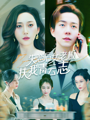 失恋后女老板扶我青云志（100集）无需充值尽情看