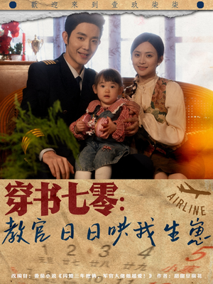 穿书七零：教官日日哄我生崽（81集）短剧抢先看