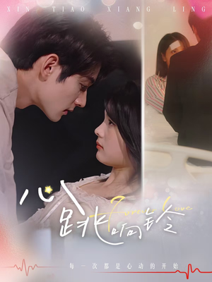 心跳响铃（54集）爱上了这部剧了