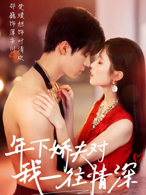 年下娇夫对我一往情深(73集) 年下娇夫对我一往情深(73集)精彩短剧后续