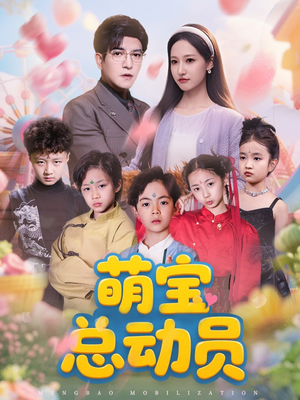 萌宝总动员(77集) 萌宝总动员(77集)好看的短剧来了