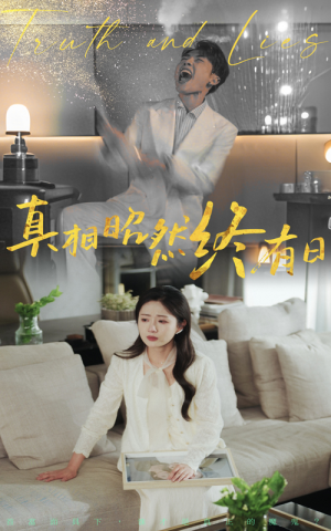 真相昭然终有日（37集）每日短剧推荐