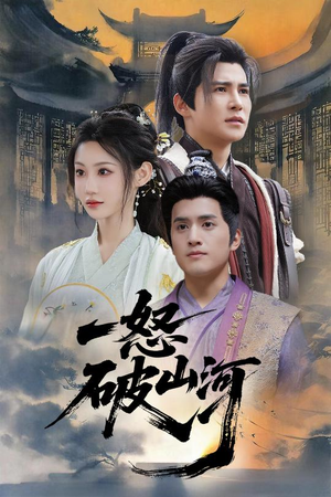 一怒破山河(36集) 一怒破山河(36集)火爆短剧推荐