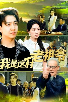 我是这村老祖爷（152集）短剧免费看