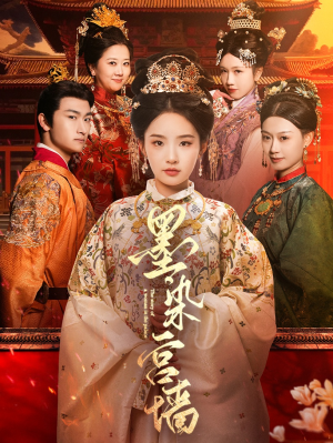 墨染宫墙(100集) 墨染宫墙(100集)短剧全集大结局