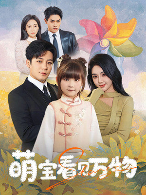 萌宝看见万物(58集) 萌宝看见万物(58集)免费短剧完整版