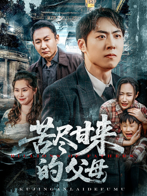 苦尽甘来的父母（31集）真的太精彩了