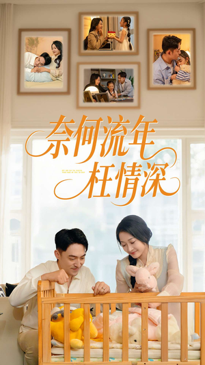 奈何流年枉情深（60集）短剧视频分享