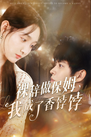 裸辞做保姆我成了香饽饽(60集) 裸辞做保姆我成了香饽饽(60集)热播短剧来袭