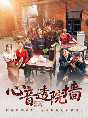 心音透院墙(60集) 心音透院墙(60集)短剧爆款推荐