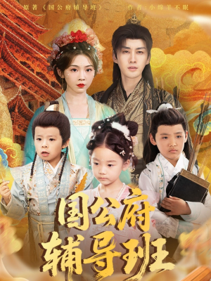 国公府辅导班（80集）超火热门短剧