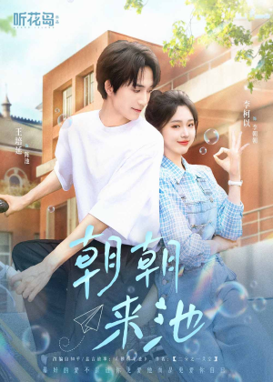 朝朝来池（55集）古装短剧推荐