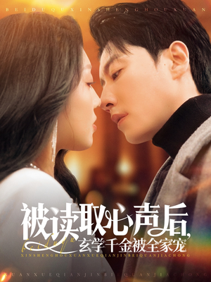 被读取心声后，玄学千金被全家宠（84集）火爆短剧抢先看