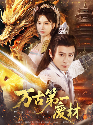 万古第一废材（80集）精彩短剧片段