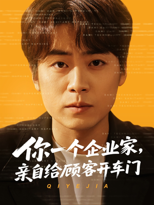 你一个企业家，亲自给顾客开车门（100集）短剧免费看全集