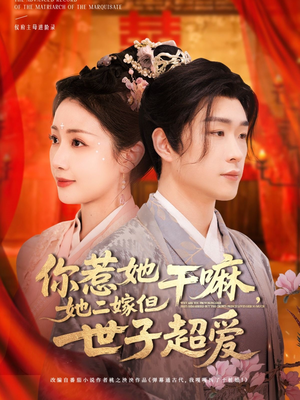 你惹她干嘛，她二嫁但世子超爱（79集）完整版免费观看