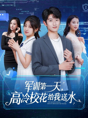 军训第一天，高冷校花给我送水（89集）西瓜短剧免费看