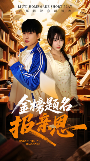 金榜题名报亲恩(64集) 金榜题名报亲恩(64集)甜宠短剧追到爽