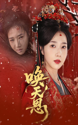 唤天恩（60集）精彩短剧随心推