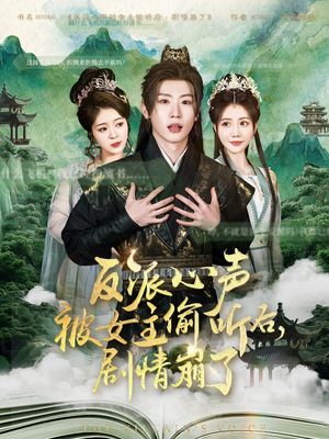 反派心声被女主偷听后，剧情崩了（80集）在哪个app能看