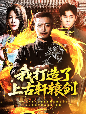 我打造了上古轩辕剑（70集）短剧抢先看