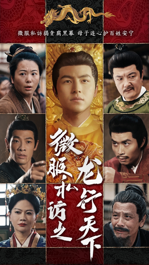 微服私访之龙行天下（61集）在线看免费版