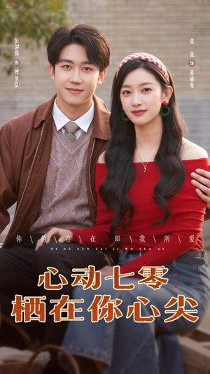 心动七零栖在你心尖（79集）热门短剧榜单