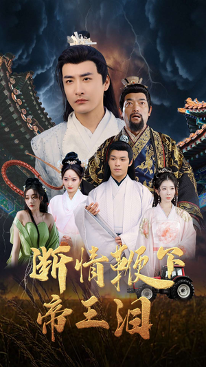 断情鞭下帝王泪（70集）零花钱看整部剧