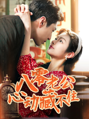 八零老公心动藏不住（70集）演的怎么样