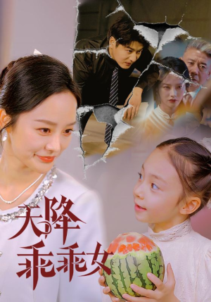 天降乖乖女(88集) 天降乖乖女(88集)番茄免费短剧