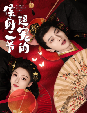 侯府二爷超宠的（59集）好看到停不下来