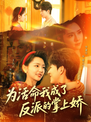 为活命我成了反派的掌上娇(71集) 为活命我成了反派的掌上娇(71集)最新上映的短剧