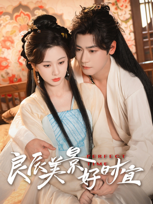 良辰美景好时宜（90集）爆款短剧一起追