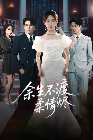 余生不渡柔情烬（46集）在哪个平台能看