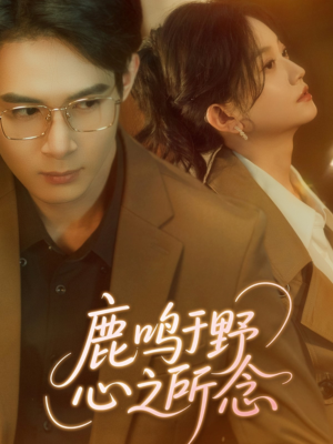 鹿鸣于野心之所念(52集) 鹿鸣于野心之所念(52集)80到100集