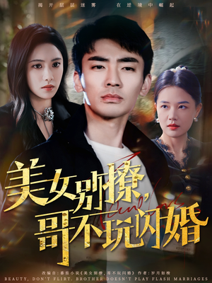 美女别撩，哥不玩闪婚（71集）这部短剧我爱了