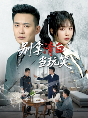 别拿清白当玩笑（40集）真的太好看了