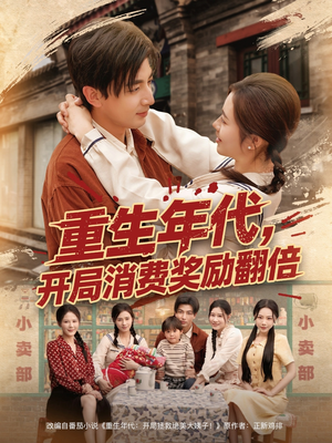 重生年代,开局消费奖励翻倍(79集) 重生年代,开局消费奖励翻倍(79集)网盘在线观看