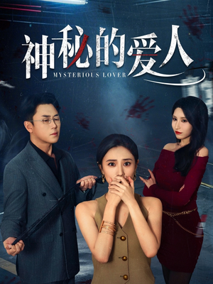 神秘的爱人（44集）在线观看全集