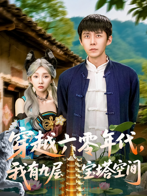 穿越六零年代，我有九层宝塔空间（149集）短剧有好货推荐