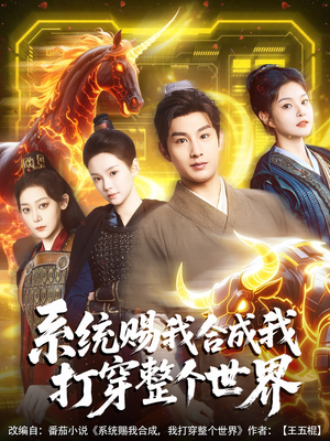 系统赐我合成我打穿整个世界（83集）好看的短剧分享
