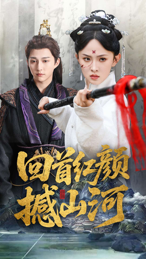 回首红颜撼山河(62集) 回首红颜撼山河(62集)独家内容免费看
