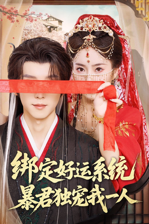 绑定好运系统暴君独宠我一人(76集) 绑定好运系统暴君独宠我一人(76集)好看的短剧