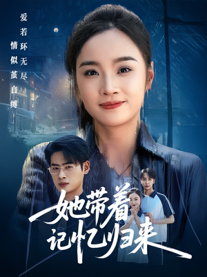 她带着记忆归来（50集）爆款热门短剧