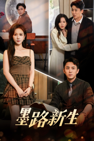 墨路新生（70集）小短剧抢先看