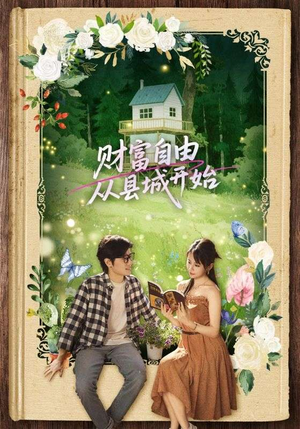 财富自由从县城开始(81集) 财富自由从县城开始(81集)短剧推荐更新中