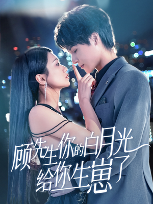 顾先生你的白月光给你生崽了（68集）精彩的网络短剧